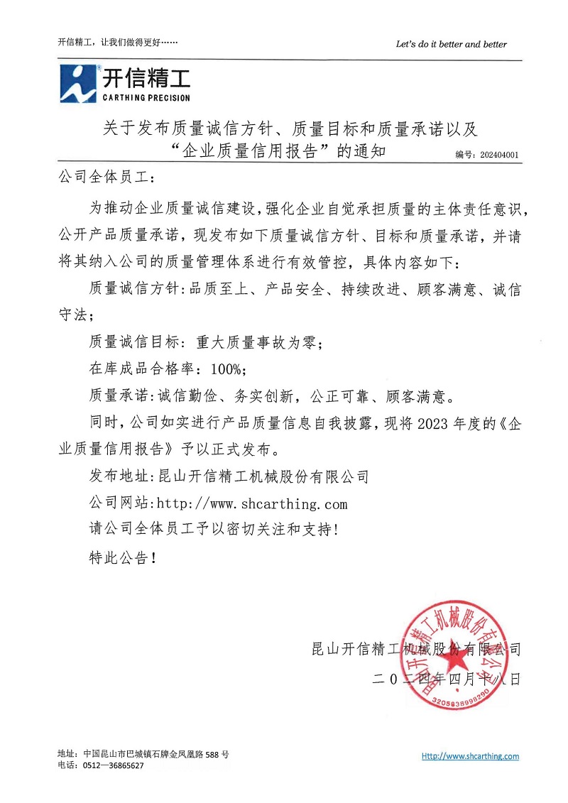關(guān)于發(fā)布質(zhì)量誠(chéng)信方針、質(zhì)量目標(biāo)和質(zhì)量承諾以及“企業(yè)質(zhì)量信用報(bào)告”的通知